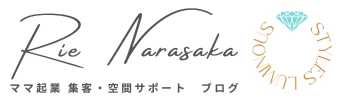 ママ起業集客・空間サポートluminoustyles（ルミナスタイル/奈良坂りえ）