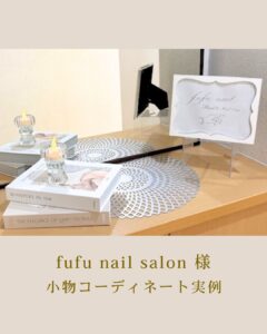 サロンインテリア　小物　インテリアコーディネート