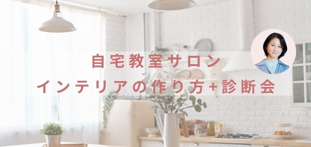自宅教室サロンインテリアの作り方＋診断会