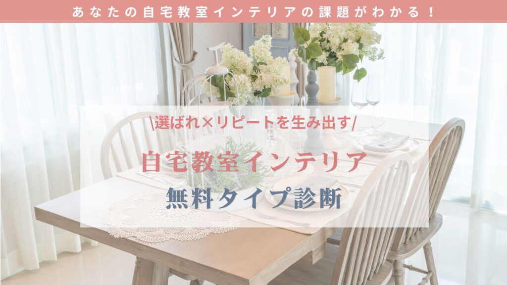 自宅教室サロンインテリア診断