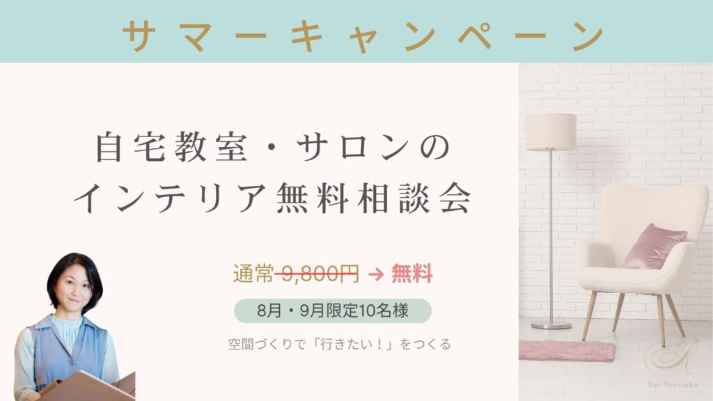 自宅教室サロンインテリア無料相談会