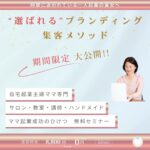 自宅教室ママ起業集客セミナー