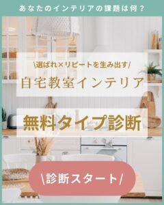 自宅教室インテリア無料タイプ診断