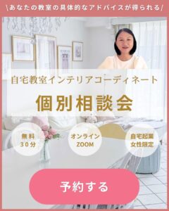 自宅教室個別相談会