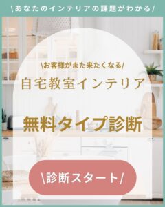 自宅教室インテリア無料タイプ診断