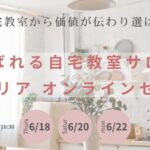 選ばれる自宅教室サロンインテリア