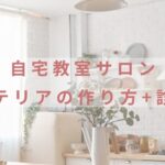 自宅教室サロンインテリアの作り方＋診断会