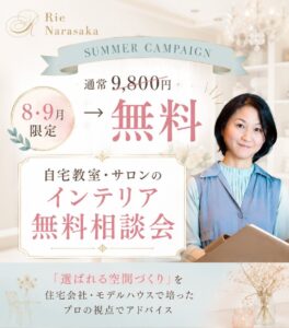 自宅教室サロンインテリア無料相談会