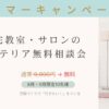 自宅教室サロンインテリア無料相談会