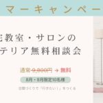自宅教室サロンインテリア無料相談会